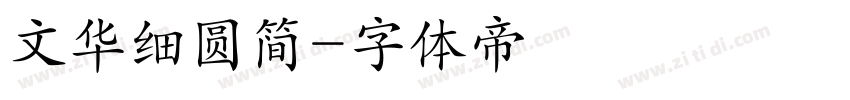 文华细圆简字体转换