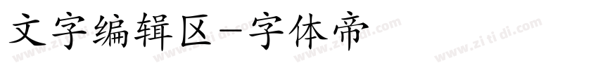 文字编辑区字体转换