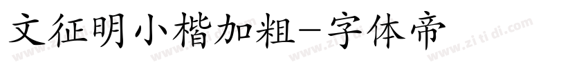 文征明小楷加粗字体转换