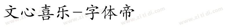 文心喜乐字体转换