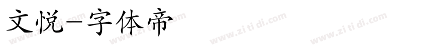 文悦字体转换