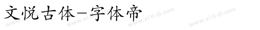 文悦古体字体转换