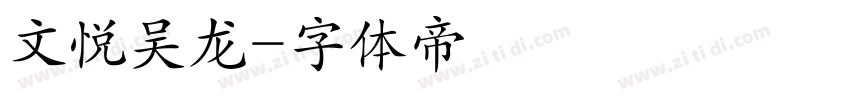 文悦吴龙字体转换