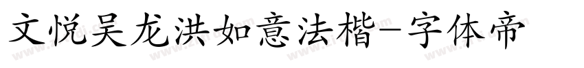 文悦吴龙洪如意法楷字体转换