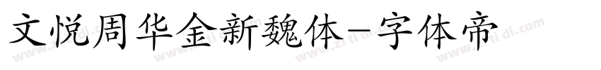 文悦周华金新魏体字体转换