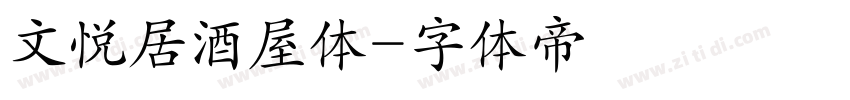 文悦居酒屋体字体转换