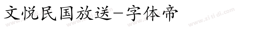 文悦民国放送字体转换