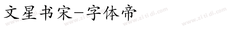 文星书宋字体转换