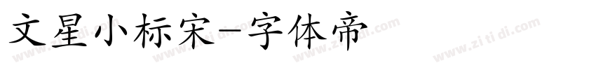 文星小标宋字体转换