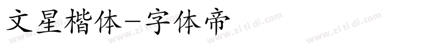 文星楷体字体转换