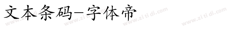 文本条码字体转换