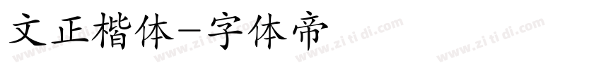 文正楷体字体转换