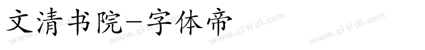 文清书院字体转换