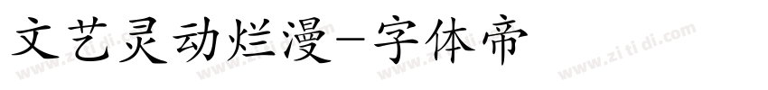 文艺灵动烂漫字体转换