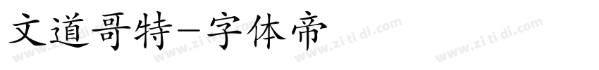 文道哥特字体转换