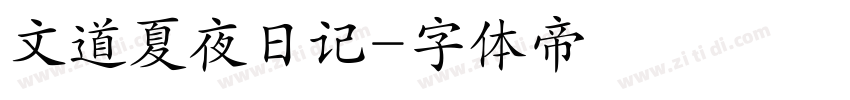 文道夏夜日记字体转换