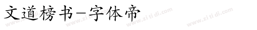 文道榜书字体转换