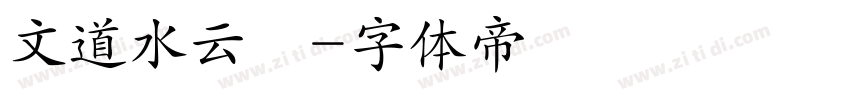 文道水云箓字体转换