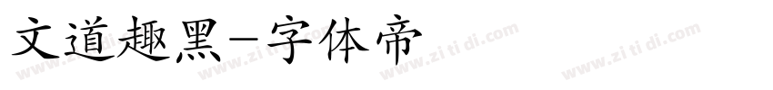 文道趣黑字体转换