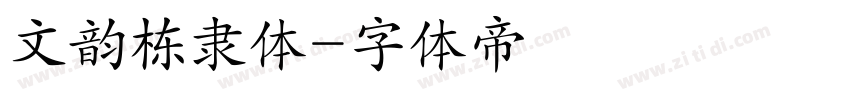 文韵栋隶体字体转换