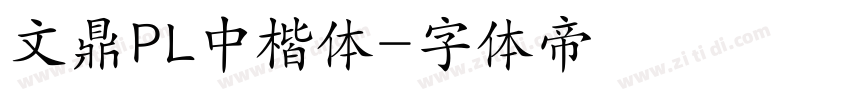 文鼎PL中楷体字体转换
