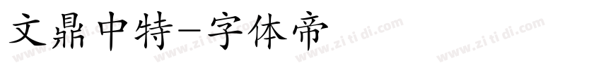 文鼎中特字体转换