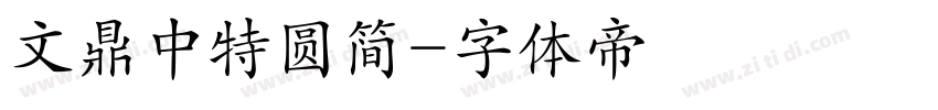文鼎中特圆简字体转换