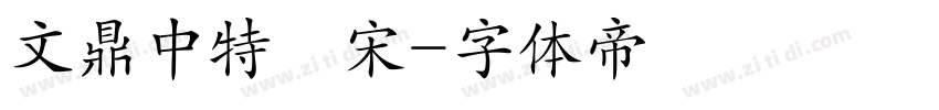 文鼎中特標宋字体转换
