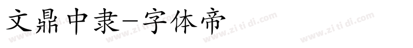 文鼎中隶字体转换