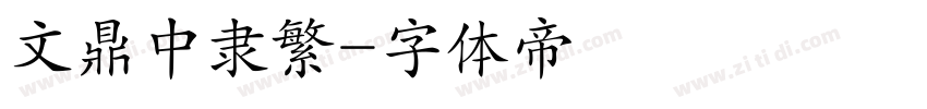 文鼎中隶繁字体转换