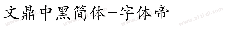 文鼎中黑简体字体转换