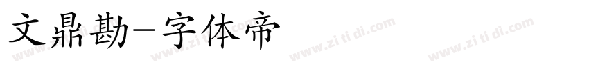 文鼎勘字体转换