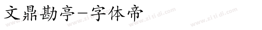 文鼎勘亭字体转换