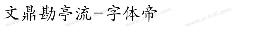 文鼎勘亭流字体转换