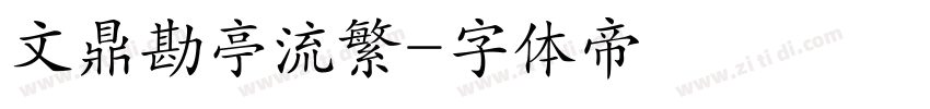 文鼎勘亭流繁字体转换
