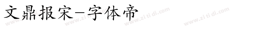 文鼎报宋字体转换