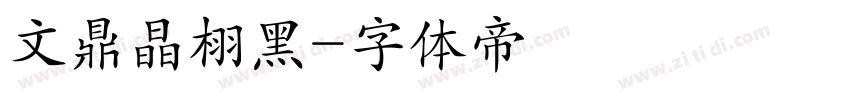 文鼎晶栩黑字体转换