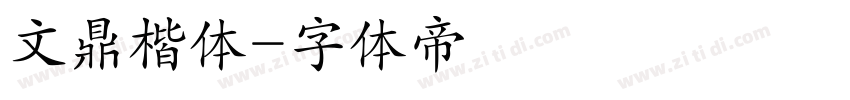 文鼎楷体字体转换