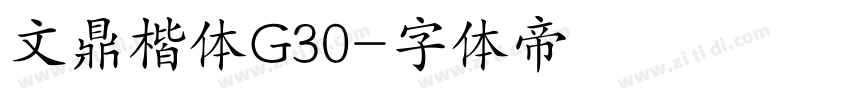 文鼎楷体G30字体转换