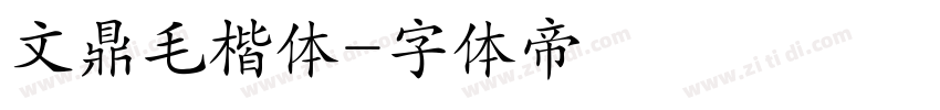 文鼎毛楷体字体转换