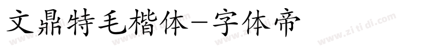 文鼎特毛楷体字体转换