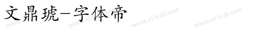文鼎琥字体转换