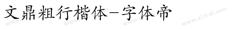 文鼎粗行楷体字体转换