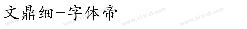 文鼎细字体转换