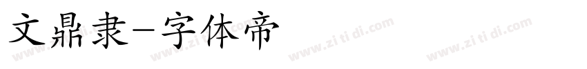 文鼎隶字体转换