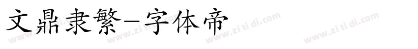 文鼎隶繁字体转换