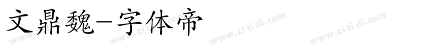 文鼎魏字体转换