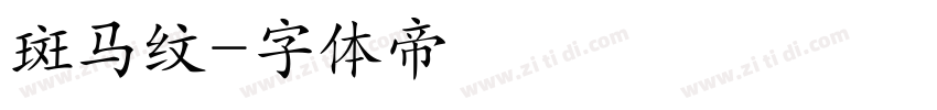 斑马纹字体转换