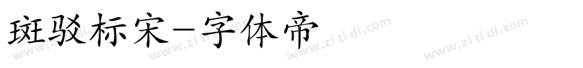 斑驳标宋字体转换