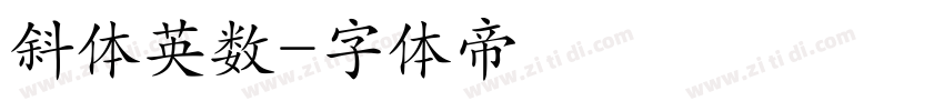 斜体英数字体转换